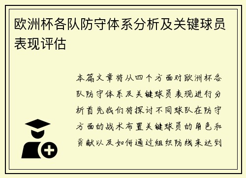欧洲杯各队防守体系分析及关键球员表现评估