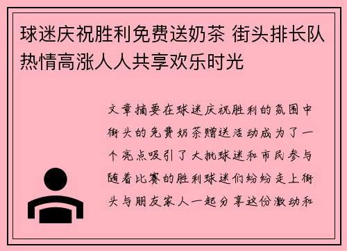 球迷庆祝胜利免费送奶茶 街头排长队热情高涨人人共享欢乐时光