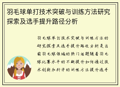 羽毛球单打技术突破与训练方法研究探索及选手提升路径分析