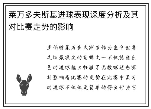 莱万多夫斯基进球表现深度分析及其对比赛走势的影响