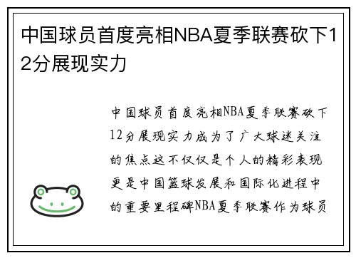 中国球员首度亮相NBA夏季联赛砍下12分展现实力