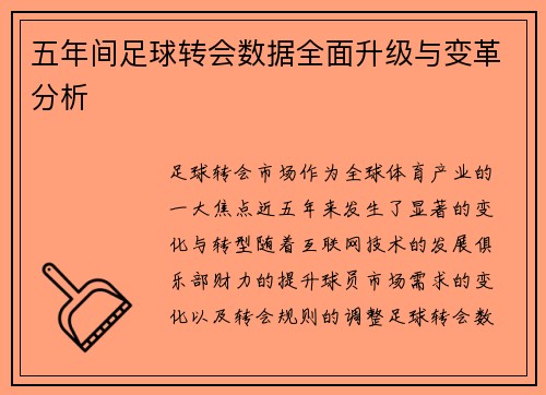 五年间足球转会数据全面升级与变革分析