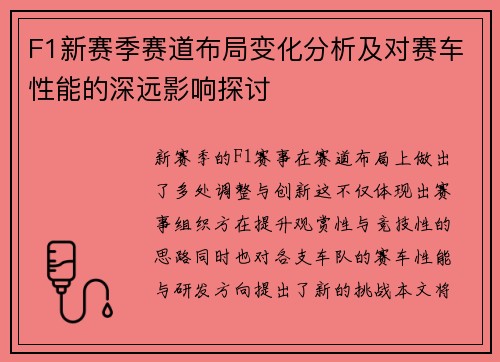 F1新赛季赛道布局变化分析及对赛车性能的深远影响探讨