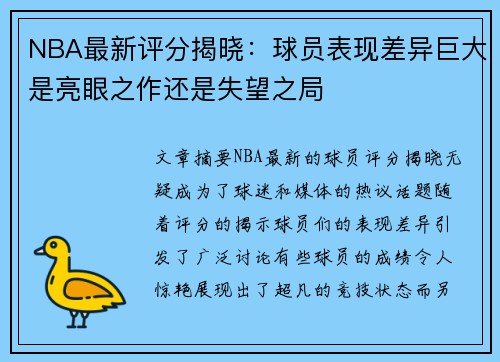 NBA最新评分揭晓：球员表现差异巨大是亮眼之作还是失望之局
