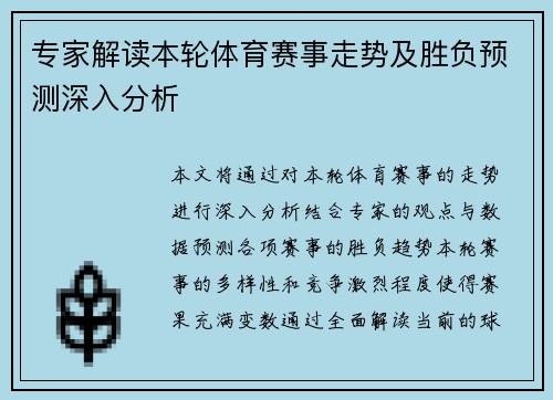 专家解读本轮体育赛事走势及胜负预测深入分析