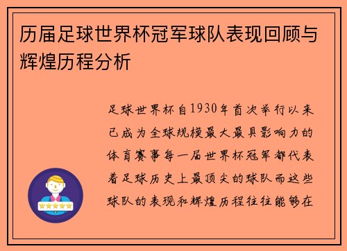 历届足球世界杯冠军球队表现回顾与辉煌历程分析