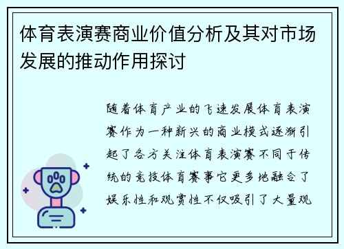 体育表演赛商业价值分析及其对市场发展的推动作用探讨