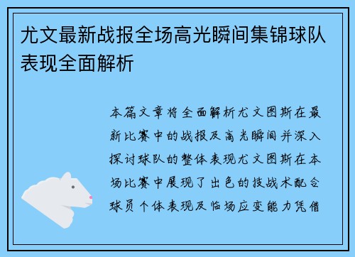 尤文最新战报全场高光瞬间集锦球队表现全面解析