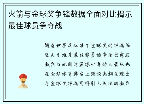 火箭与金球奖争锋数据全面对比揭示最佳球员争夺战