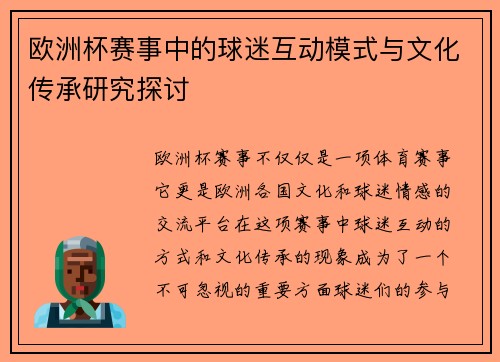 欧洲杯赛事中的球迷互动模式与文化传承研究探讨