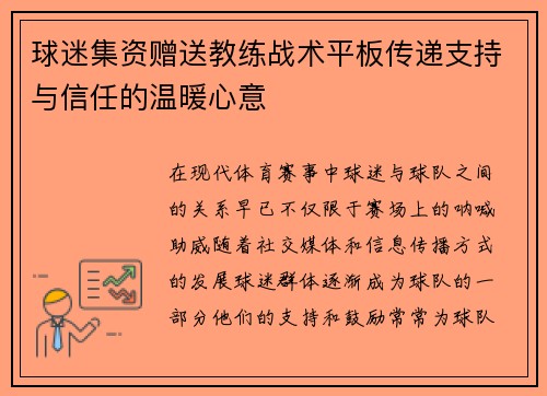 球迷集资赠送教练战术平板传递支持与信任的温暖心意