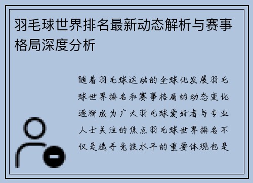羽毛球世界排名最新动态解析与赛事格局深度分析