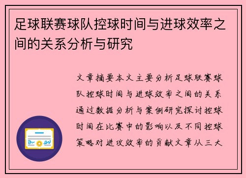 足球联赛球队控球时间与进球效率之间的关系分析与研究