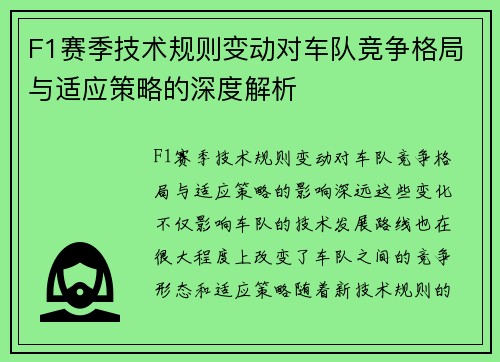 F1赛季技术规则变动对车队竞争格局与适应策略的深度解析