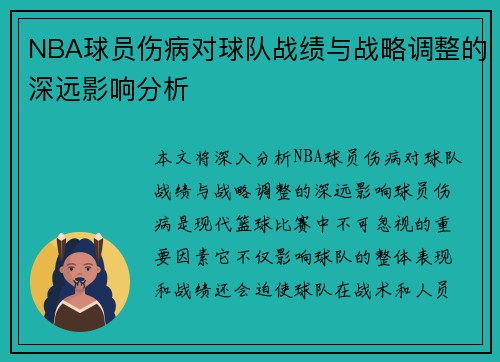 NBA球员伤病对球队战绩与战略调整的深远影响分析