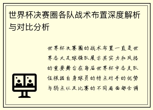 世界杯决赛圈各队战术布置深度解析与对比分析