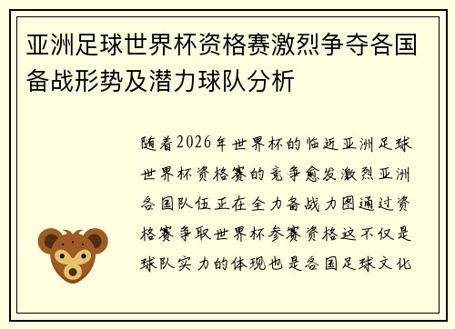 亚洲足球世界杯资格赛激烈争夺各国备战形势及潜力球队分析