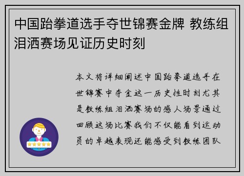 中国跆拳道选手夺世锦赛金牌 教练组泪洒赛场见证历史时刻