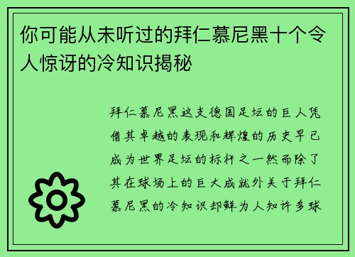 你可能从未听过的拜仁慕尼黑十个令人惊讶的冷知识揭秘