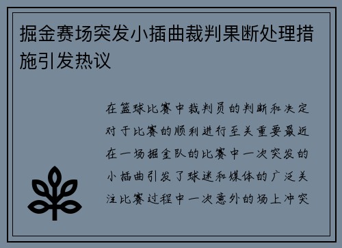 掘金赛场突发小插曲裁判果断处理措施引发热议