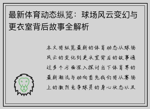 最新体育动态纵览：球场风云变幻与更衣室背后故事全解析
