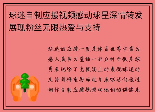 球迷自制应援视频感动球星深情转发展现粉丝无限热爱与支持