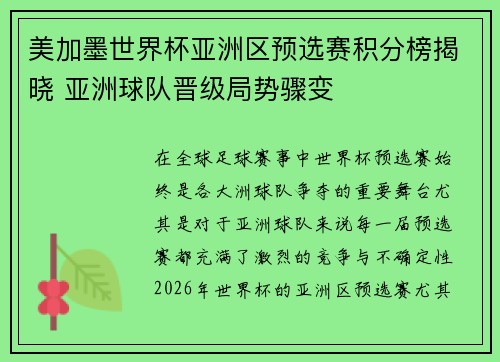 美加墨世界杯亚洲区预选赛积分榜揭晓 亚洲球队晋级局势骤变