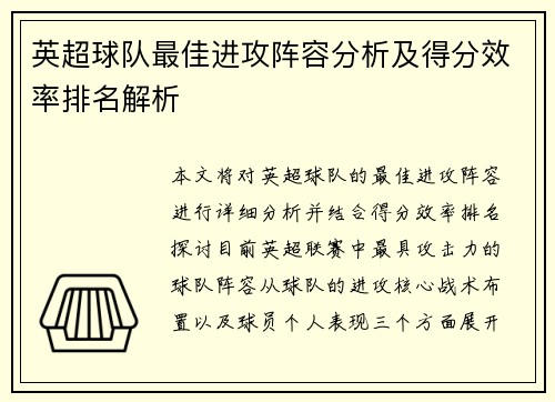 英超球队最佳进攻阵容分析及得分效率排名解析