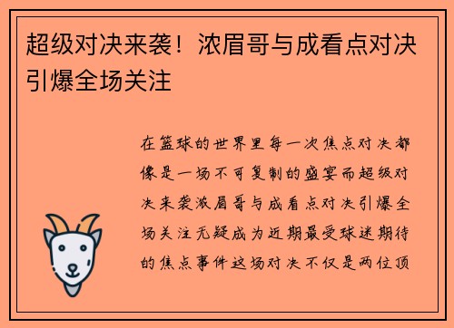 超级对决来袭！浓眉哥与成看点对决引爆全场关注