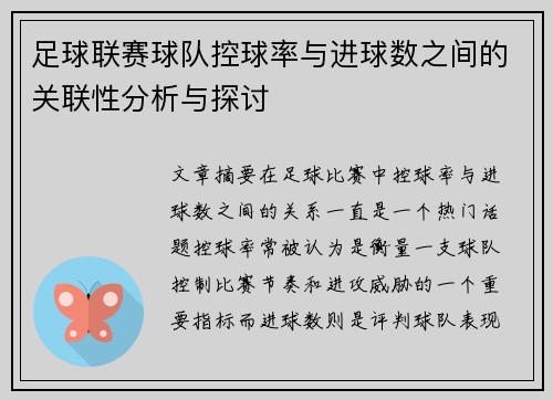 足球联赛球队控球率与进球数之间的关联性分析与探讨