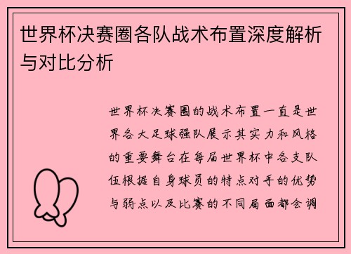 世界杯决赛圈各队战术布置深度解析与对比分析