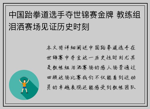 中国跆拳道选手夺世锦赛金牌 教练组泪洒赛场见证历史时刻