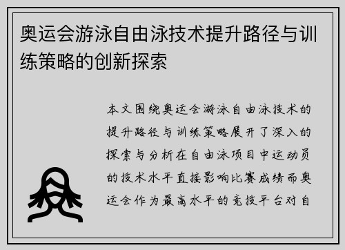 奥运会游泳自由泳技术提升路径与训练策略的创新探索