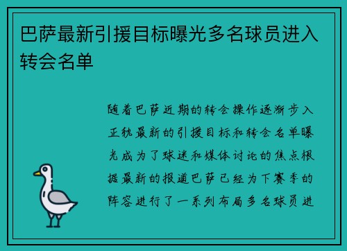巴萨最新引援目标曝光多名球员进入转会名单