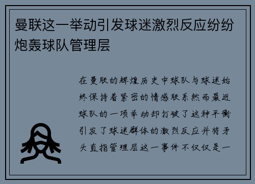 曼联这一举动引发球迷激烈反应纷纷炮轰球队管理层