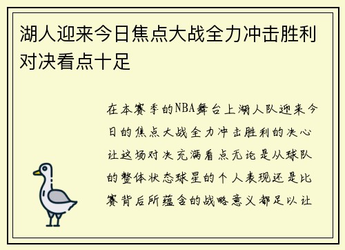 湖人迎来今日焦点大战全力冲击胜利对决看点十足