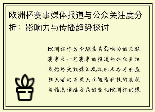 欧洲杯赛事媒体报道与公众关注度分析：影响力与传播趋势探讨
