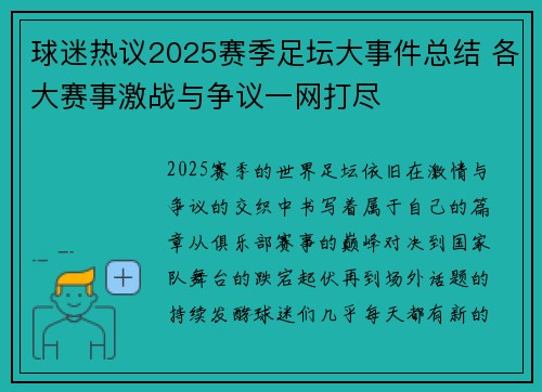 球迷热议2025赛季足坛大事件总结 各大赛事激战与争议一网打尽