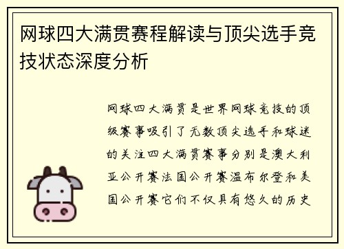 网球四大满贯赛程解读与顶尖选手竞技状态深度分析