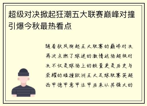 超级对决掀起狂潮五大联赛巅峰对撞引爆今秋最热看点