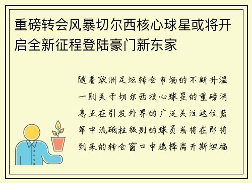 重磅转会风暴切尔西核心球星或将开启全新征程登陆豪门新东家