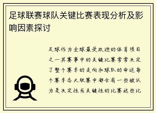 足球联赛球队关键比赛表现分析及影响因素探讨