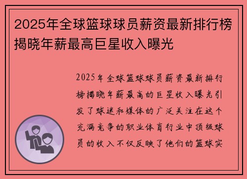 2025年全球篮球球员薪资最新排行榜揭晓年薪最高巨星收入曝光
