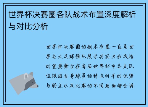 世界杯决赛圈各队战术布置深度解析与对比分析
