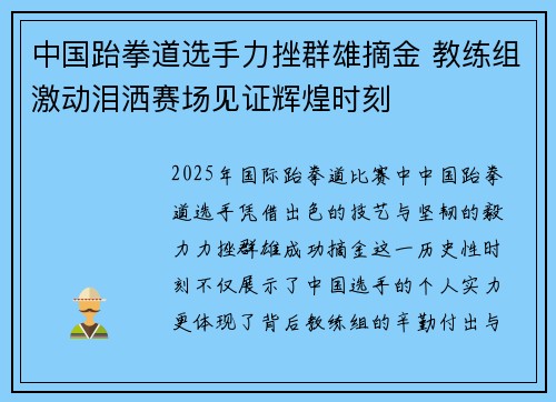 中国跆拳道选手力挫群雄摘金 教练组激动泪洒赛场见证辉煌时刻