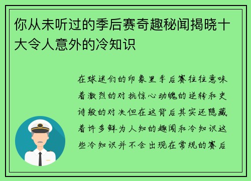 你从未听过的季后赛奇趣秘闻揭晓十大令人意外的冷知识