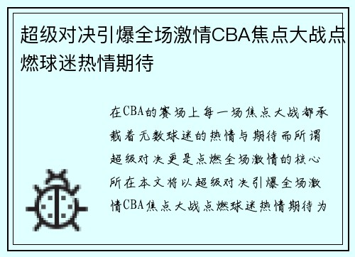 超级对决引爆全场激情CBA焦点大战点燃球迷热情期待 超级对决引爆全场激情CBA焦点大战点燃球迷热情期待
