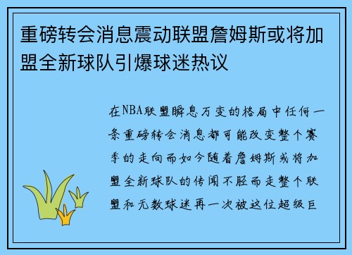 重磅转会消息震动联盟詹姆斯或将加盟全新球队引爆球迷热议 重磅转会消息震动联盟詹姆斯或将加盟全新球队引爆球迷热议
