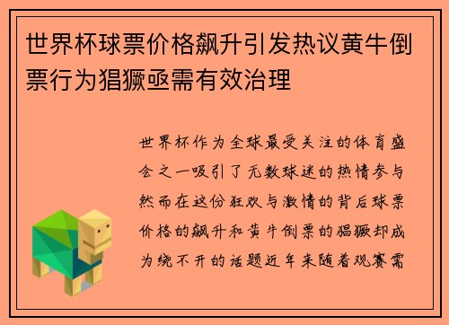 世界杯球票价格飙升引发热议黄牛倒票行为猖獗亟需有效治理 世界杯球票价格飙升引发热议黄牛倒票行为猖獗亟需有效治理