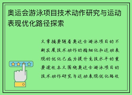 奥运会游泳项目技术动作研究与运动表现优化路径探索 奥运会游泳项目技术动作研究与运动表现优化路径探索